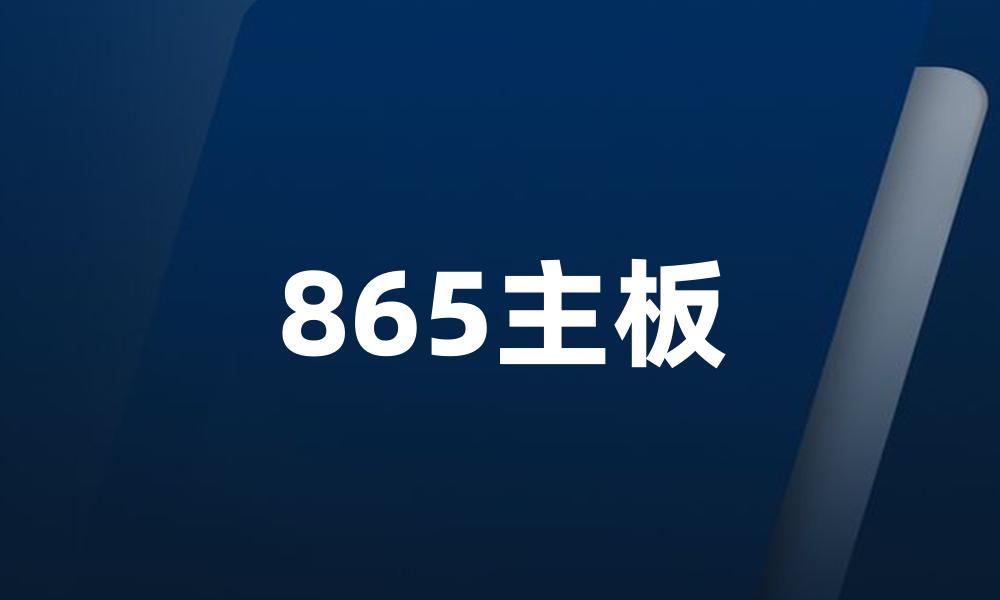 865主板