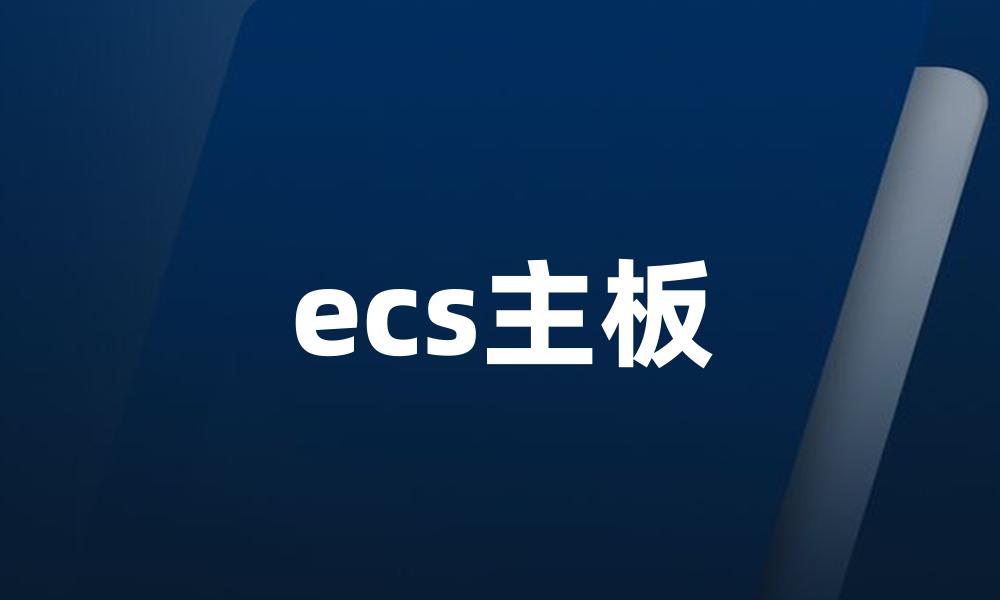 ecs主板