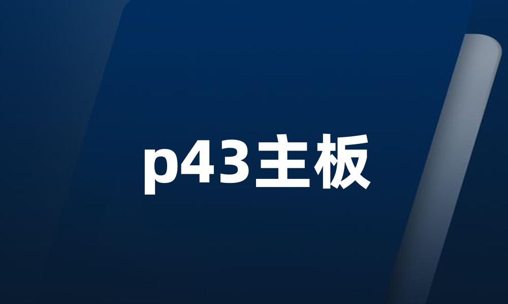 p43主板