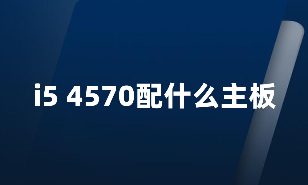 i5 4570配什么主板