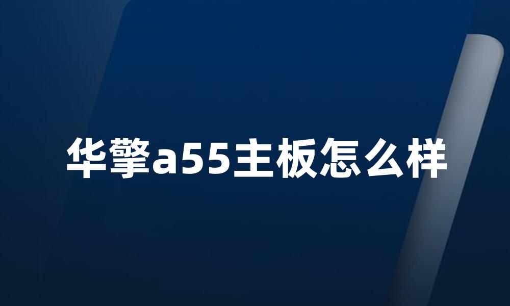 华擎a55主板怎么样