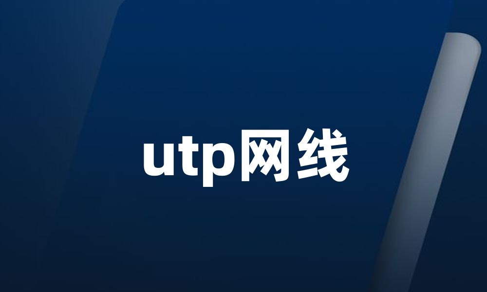 utp网线