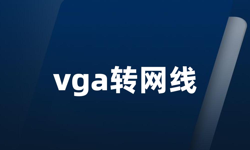 vga转网线