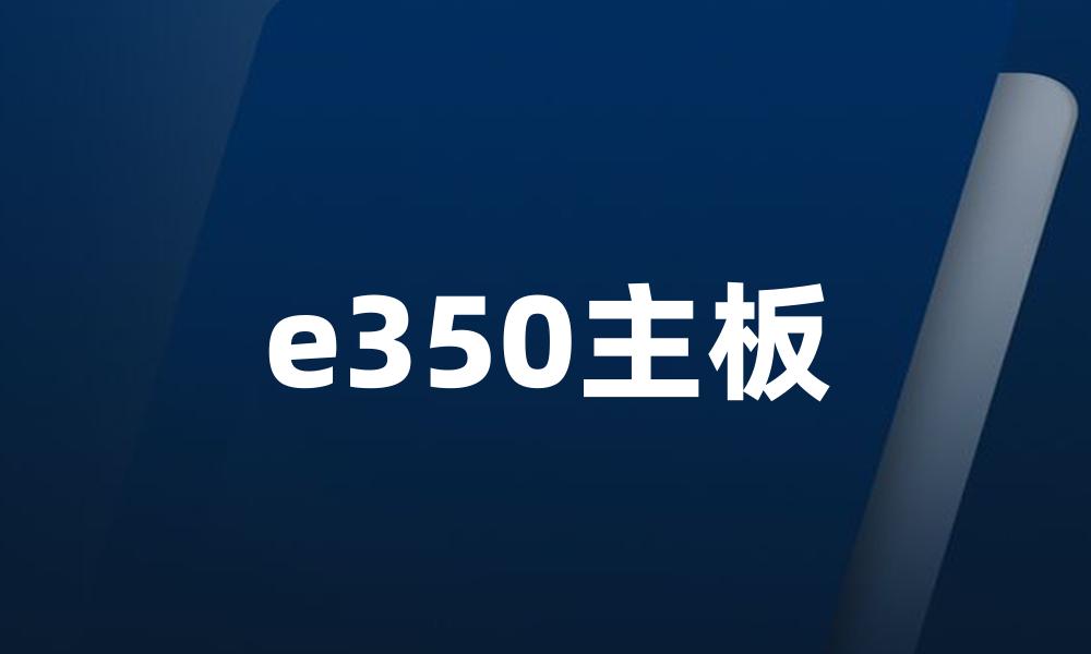 e350主板