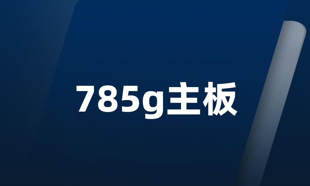 785g主板