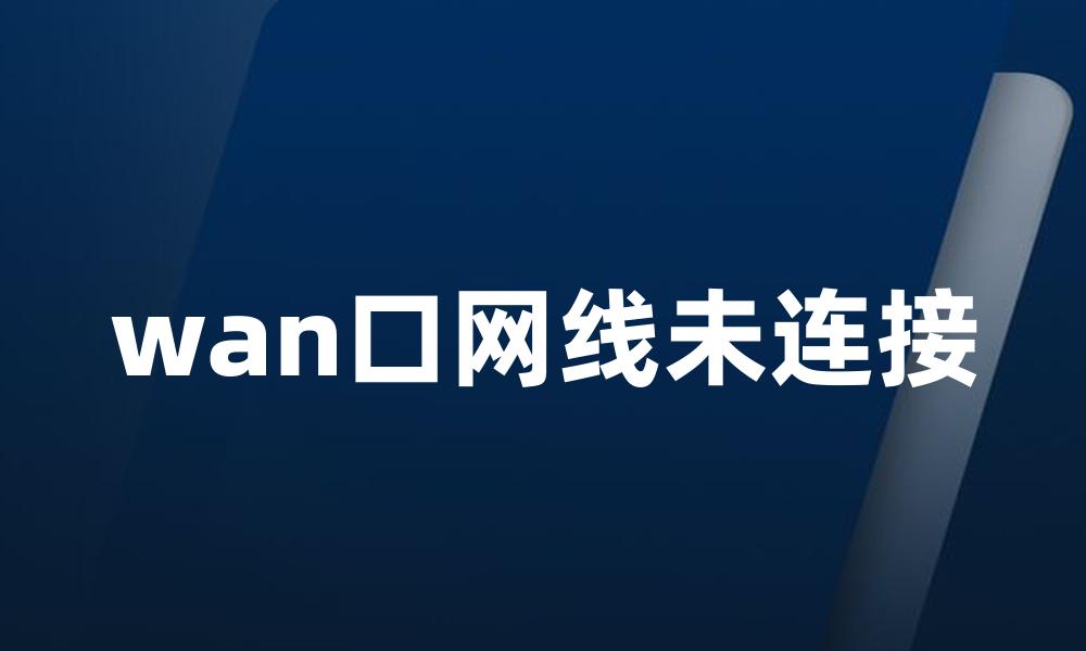 wan口网线未连接