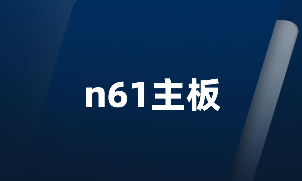 n61主板