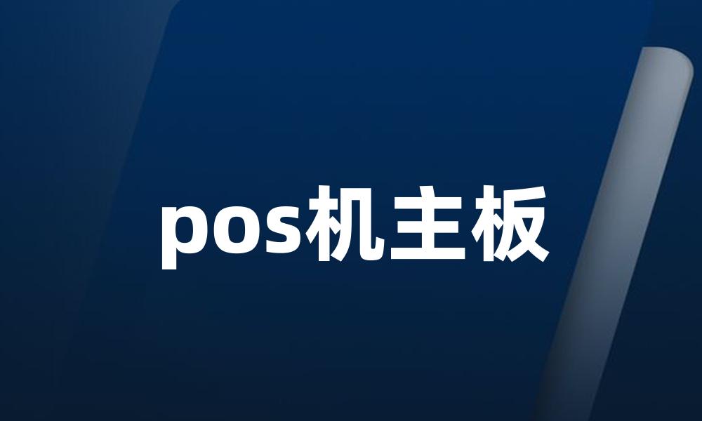 pos机主板