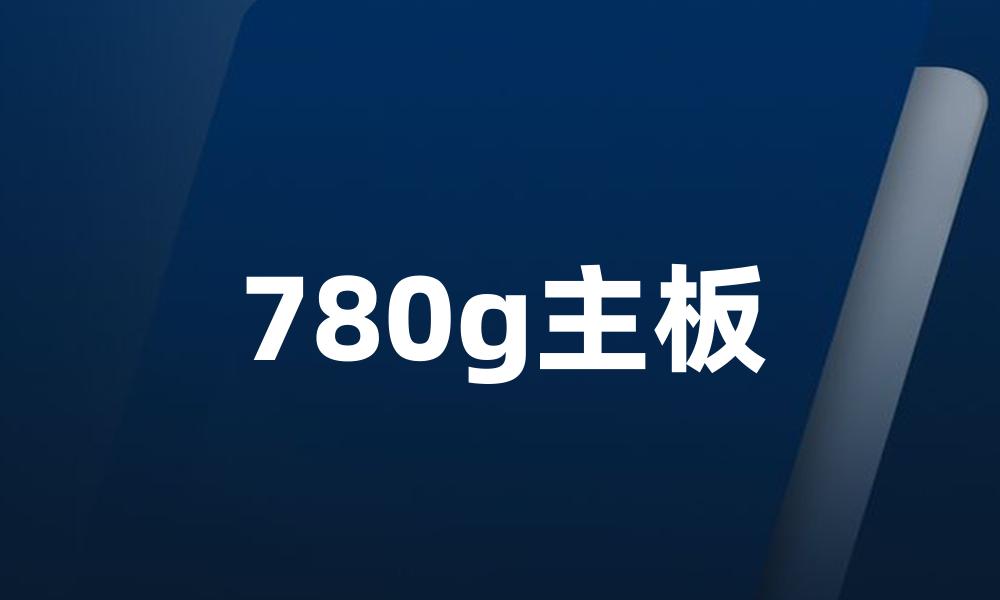 780g主板