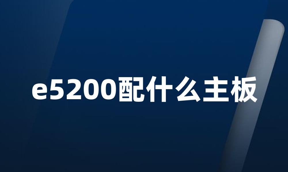 e5200配什么主板