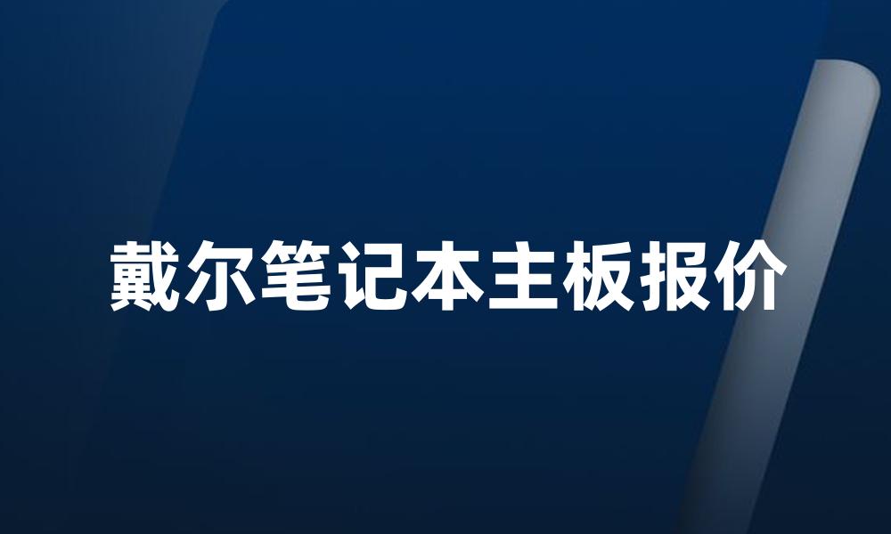 戴尔笔记本主板报价