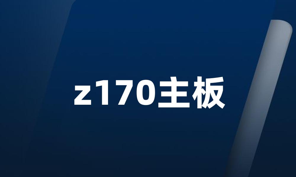 z170主板