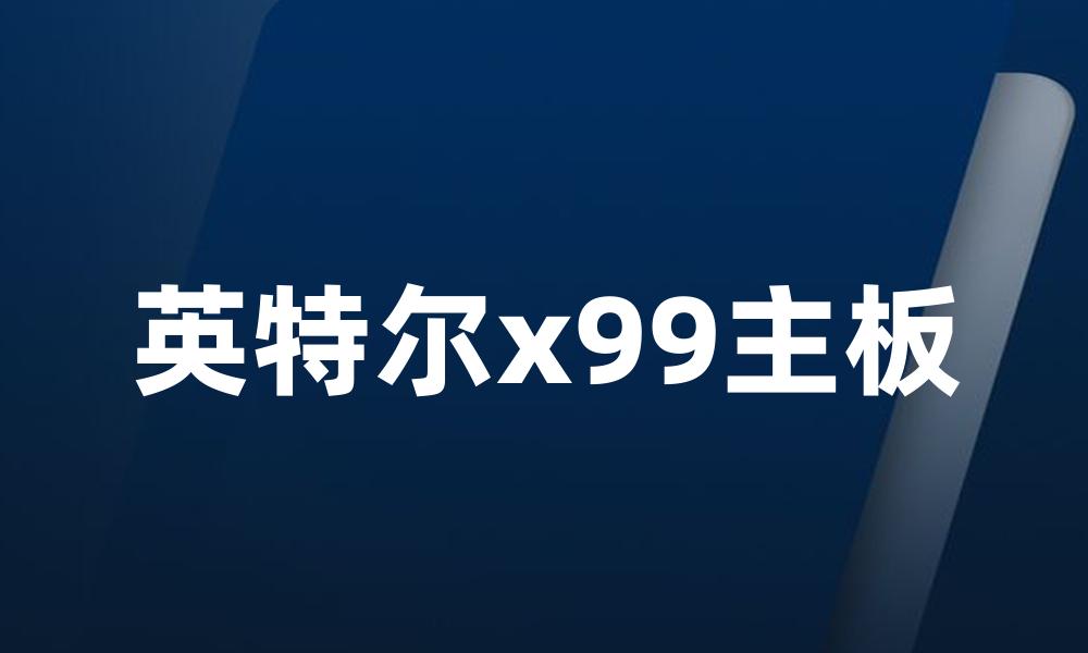 英特尔x99主板