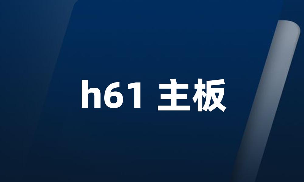 h61 主板