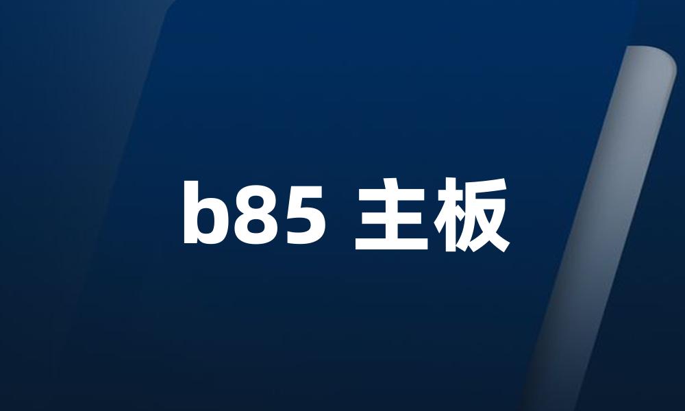 b85 主板