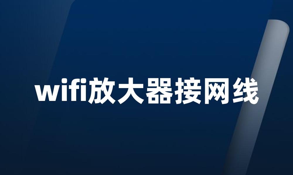 wifi放大器接网线