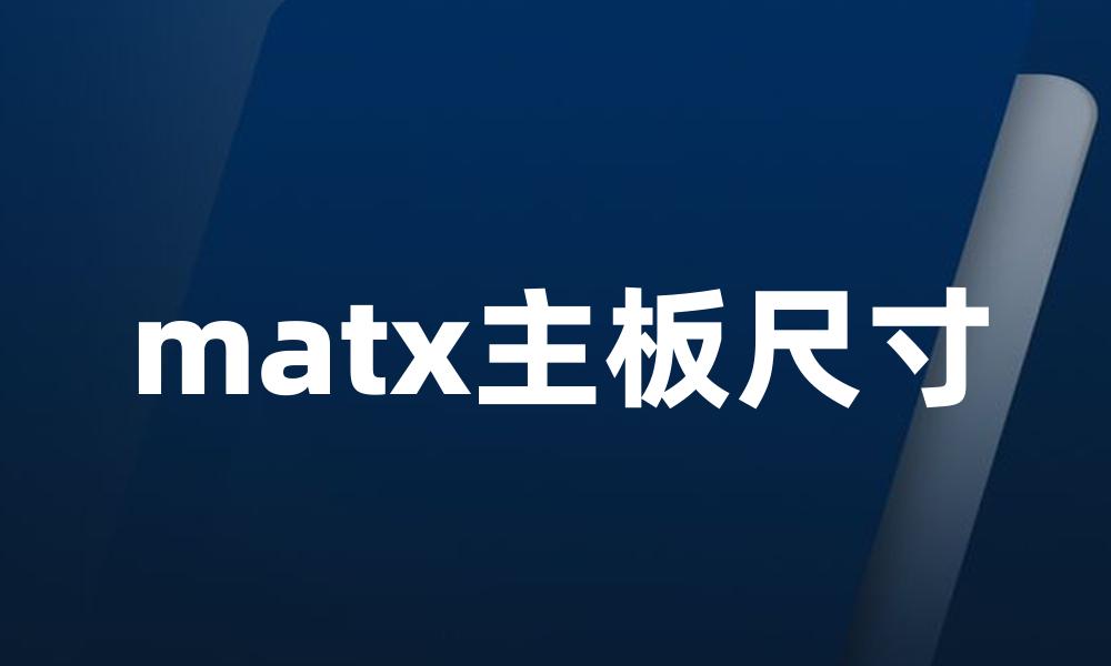 matx主板尺寸