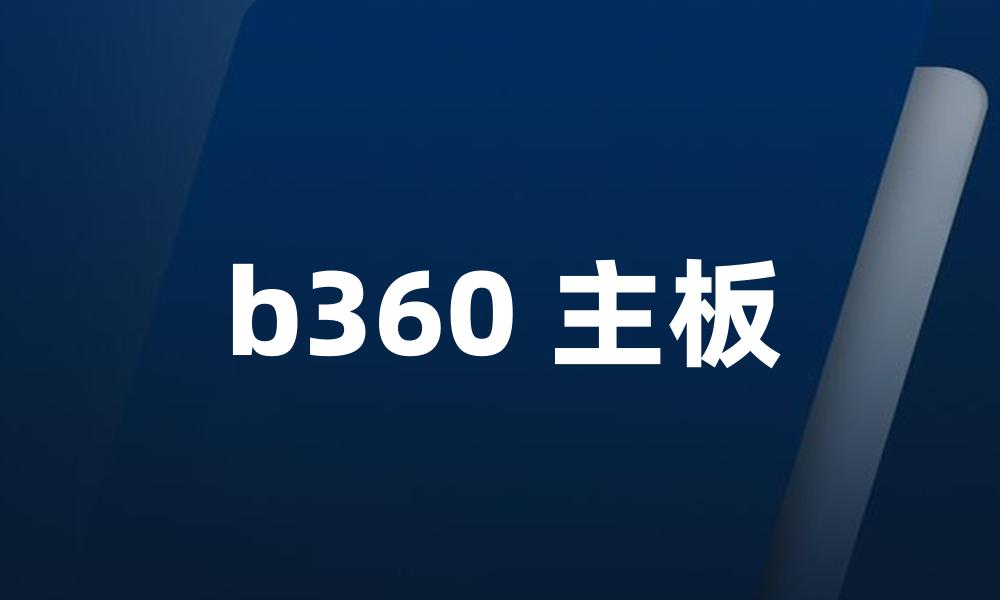 b360 主板