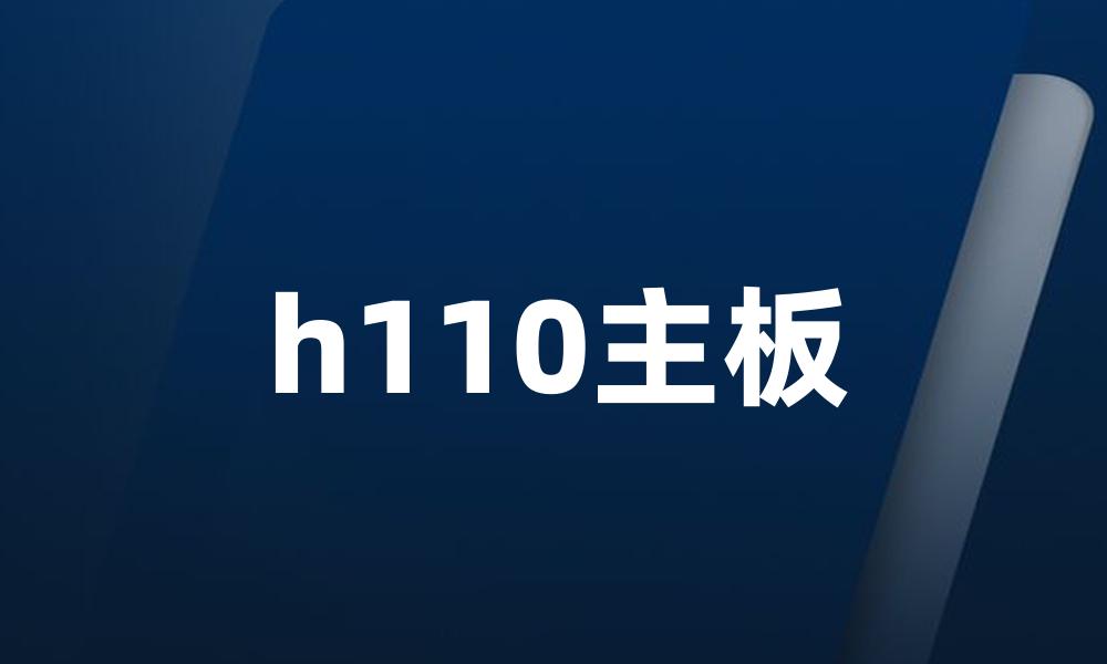 h110主板