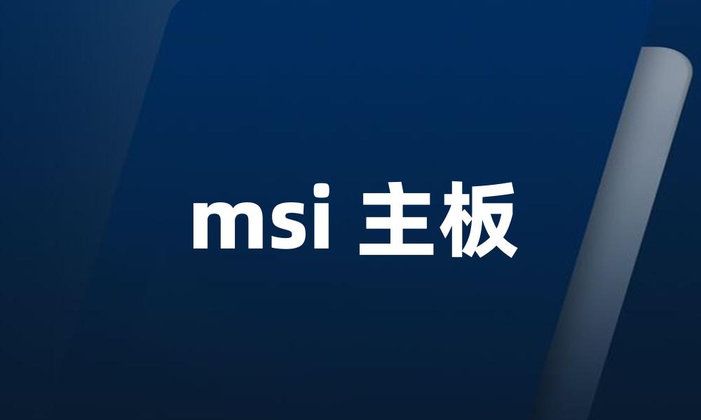 msi 主板