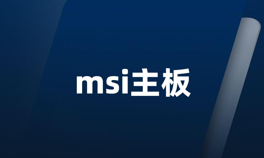 msi主板