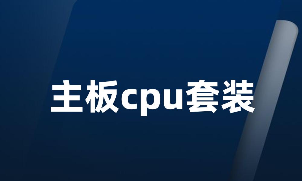 主板cpu套装