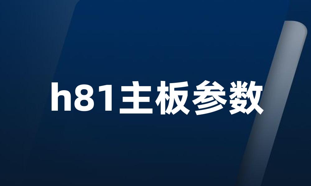 h81主板参数