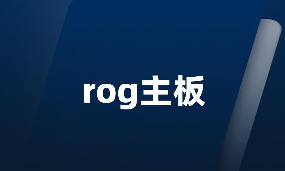 rog主板