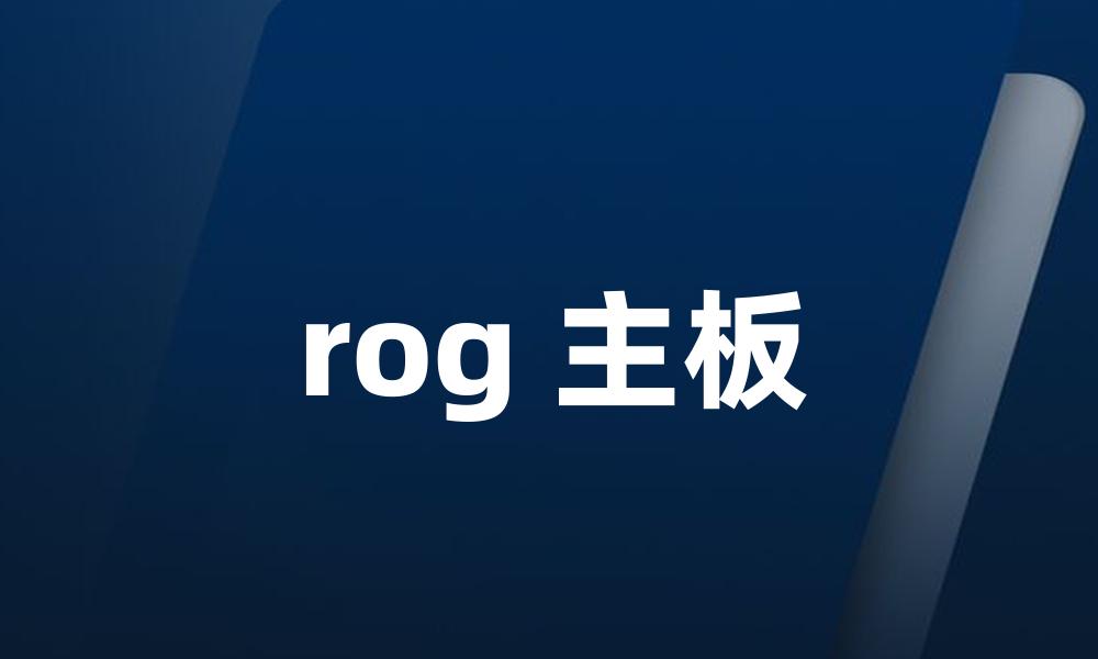 rog 主板