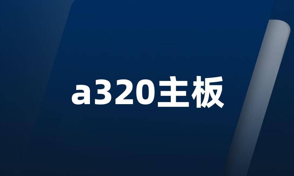 a320主板