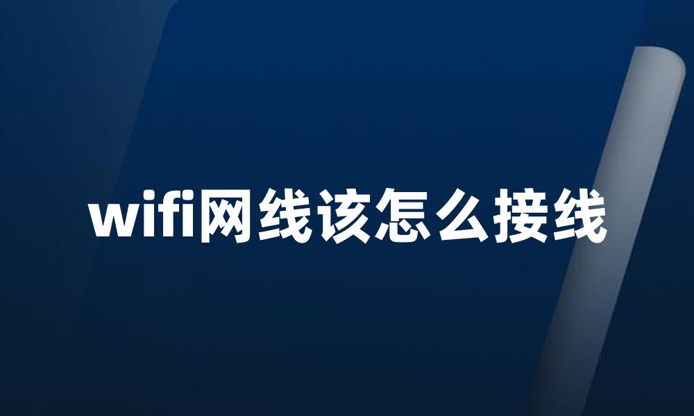 wifi网线该怎么接线