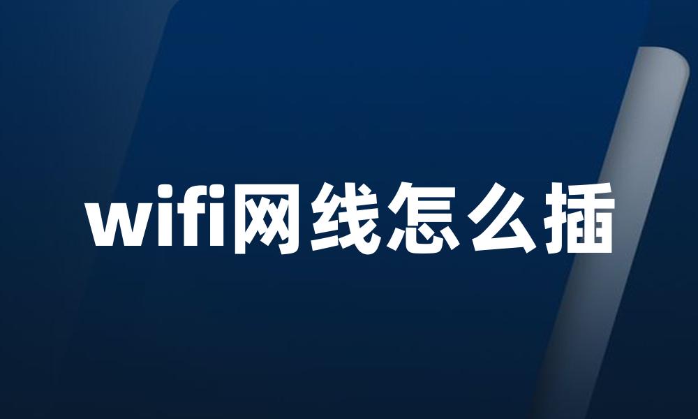 wifi网线怎么插