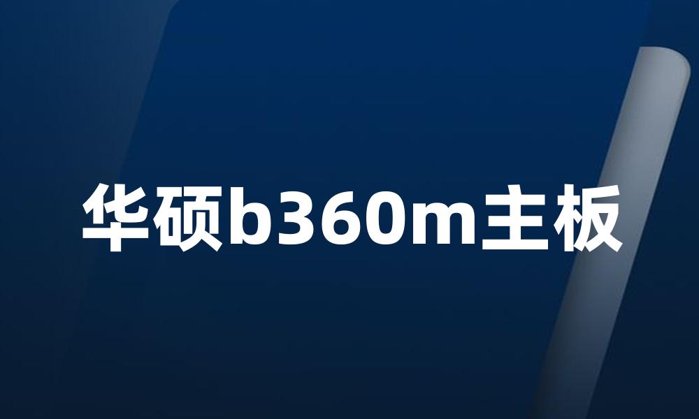 华硕b360m主板