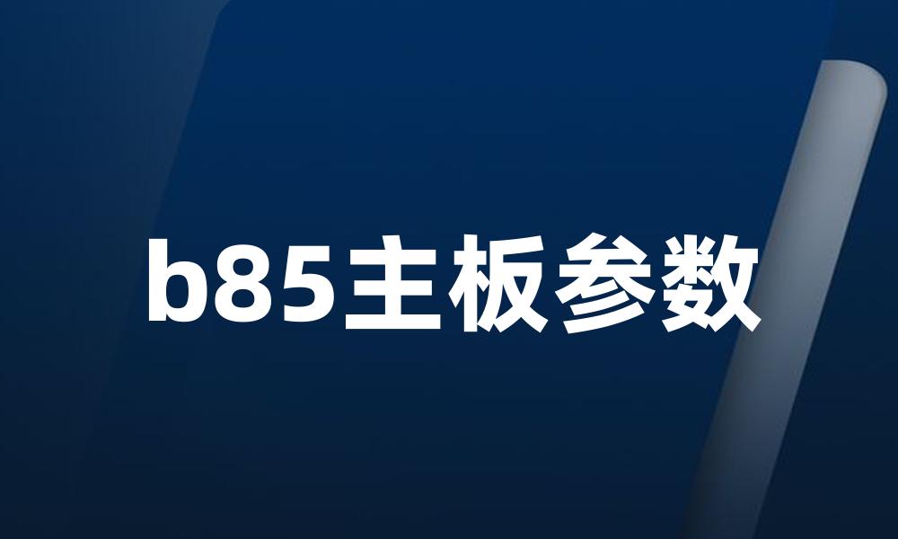 b85主板参数