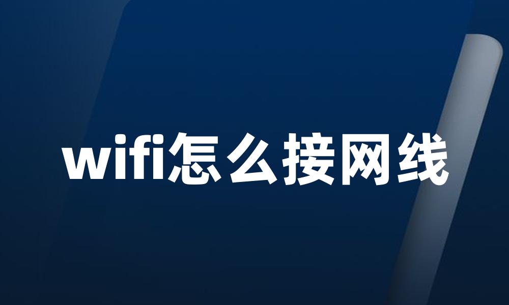 wifi怎么接网线