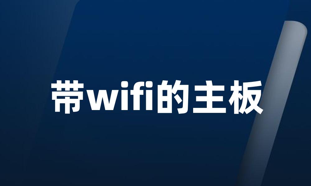 带wifi的主板