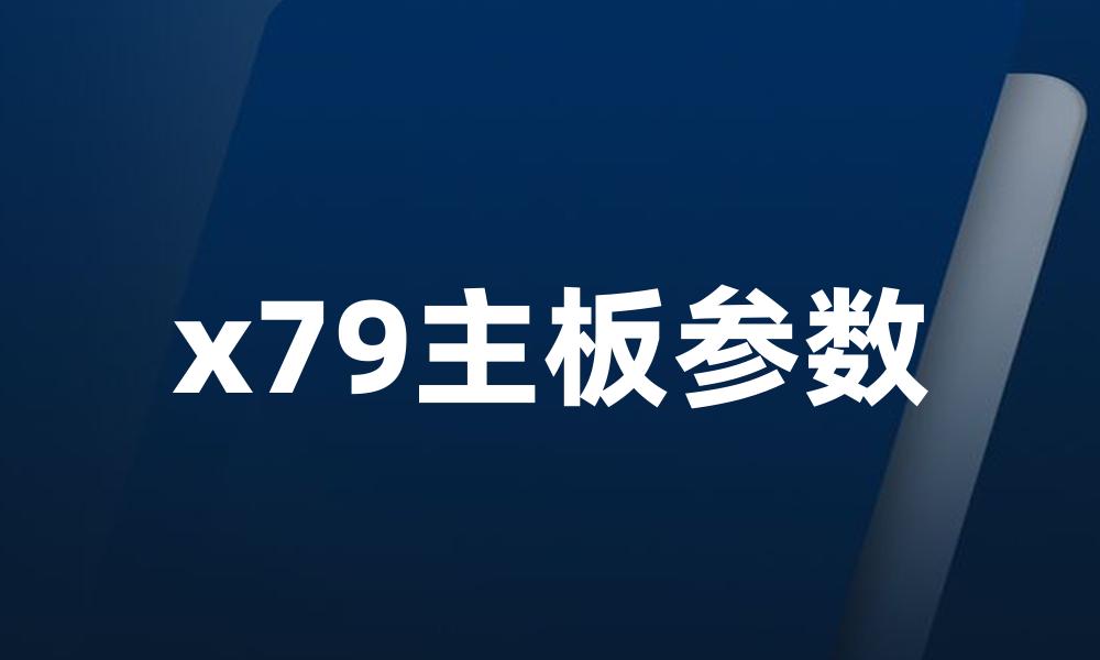 x79主板参数