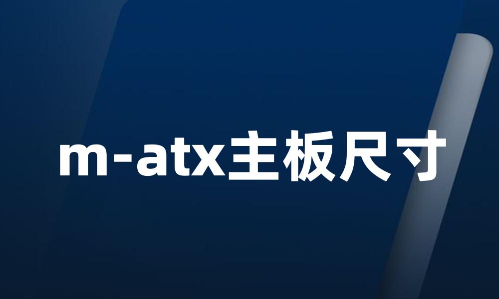 m-atx主板尺寸