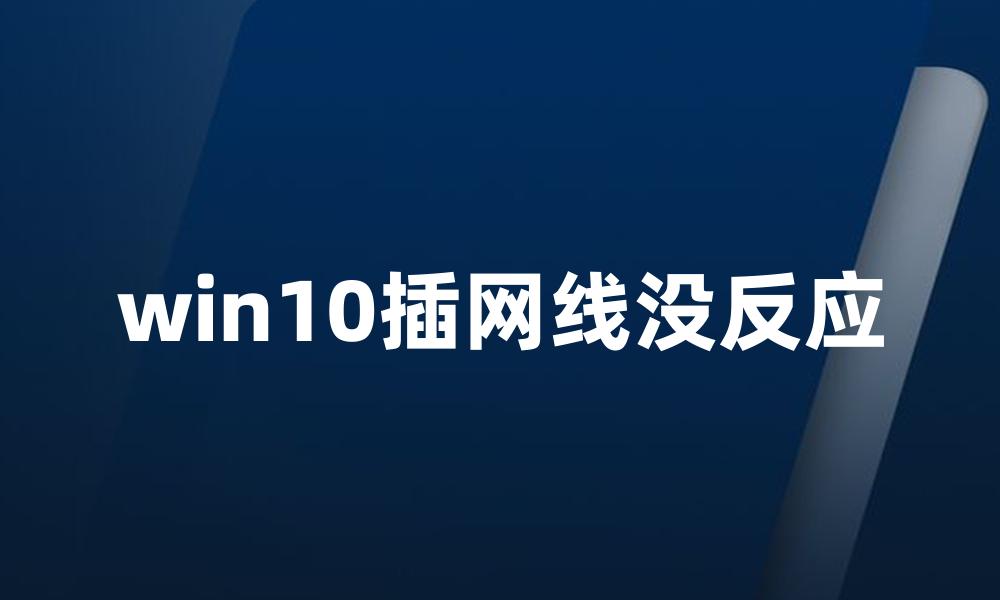 win10插网线没反应