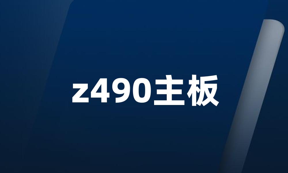 z490主板