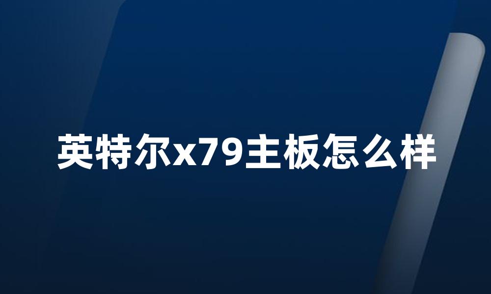 英特尔x79主板怎么样