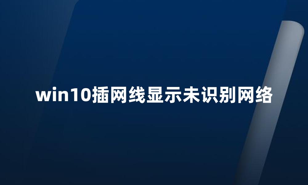 win10插网线显示未识别网络