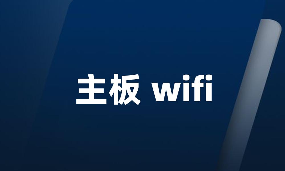 主板 wifi