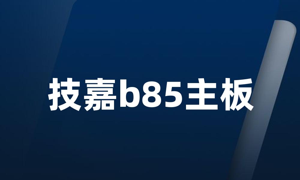 技嘉b85主板