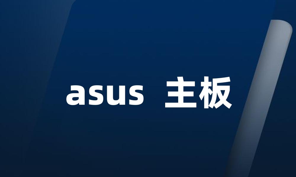 asus  主板