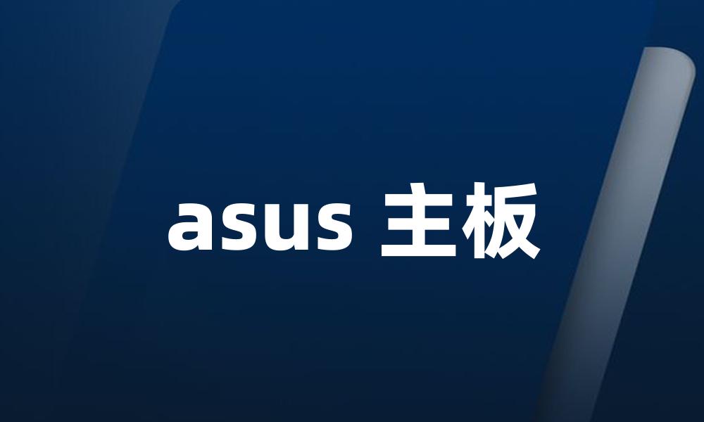 asus 主板