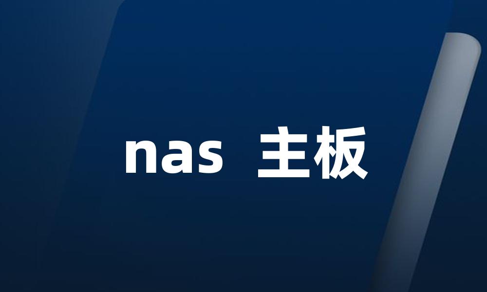 nas  主板