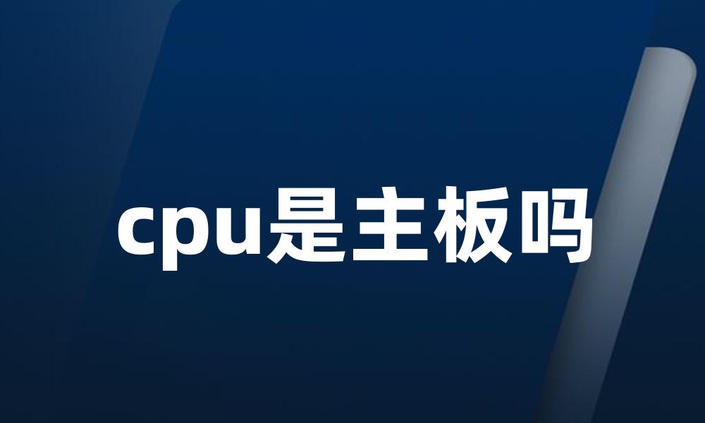 cpu是主板吗