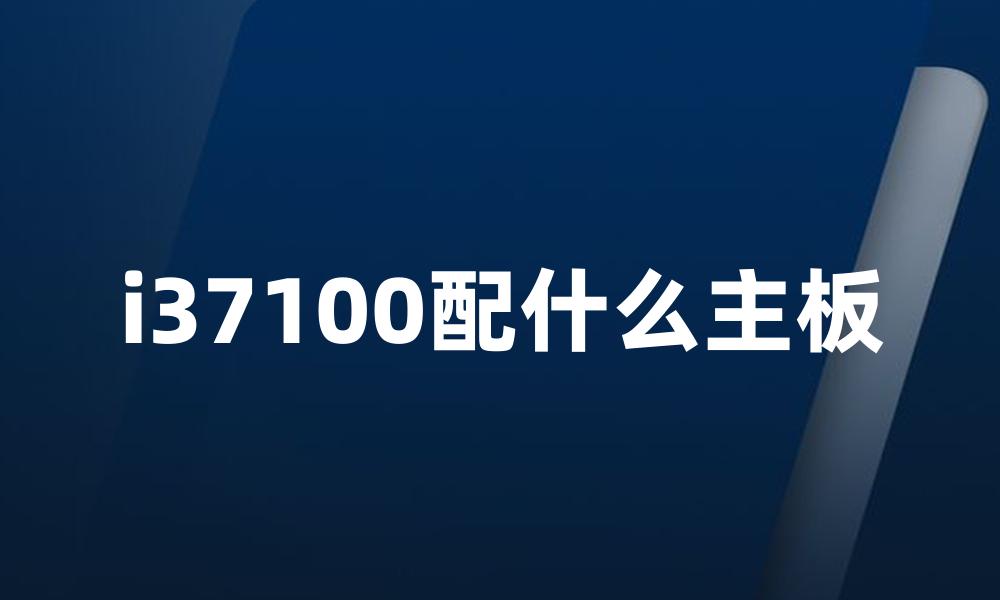 i37100配什么主板