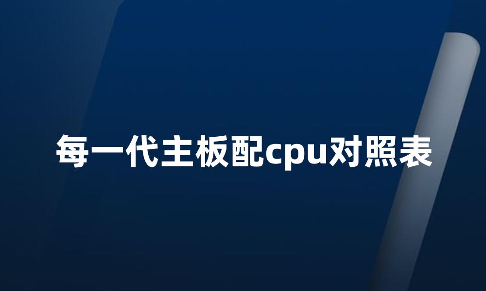 每一代主板配cpu对照表